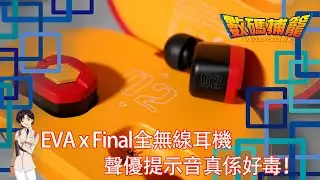 EVA x Final全無線耳機  EVA迷無理由唔中 2020-07-15