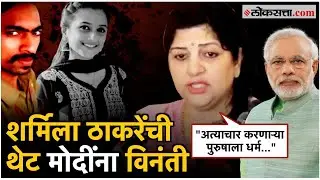 Sharmila Thackeray on Uran case: पोलिसांनी दहशत दाखवावी, शर्मिला ठाकरेंचा संताप