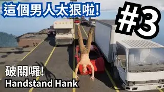 百戰百勝我勝利~!!耶~破關Handstand Hank -PART 3 一路倒立通關