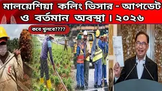 মালয়েশিয়া কলিং ভিসা ২০২৬। Malaysia calling visa new update 2026 #malaysiavisa2026 #europebdপ্রবাস 