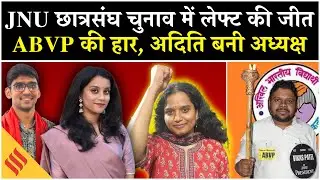 JNU Student Union Election 2025 Result: लेफ्ट की  Aditi Mishra बनी नई अध्यक्ष, ABVP का सूपड़ा साफ