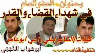 مرثيه بعنوان//شهداءالقضاءوالقدر أداءوالحان ابوشهاب الخبجي