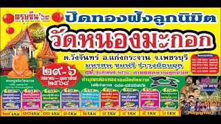 สปอต งานปิดทองฝังลูกนิมิต วัดหนองมะกอก ต.วังจันต์ อ.แก่งกระจาน จ.เพชรบุรี 29 ม.ค.- 6ก.พ. 2568
