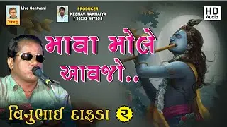 VINUBHAI DAFDA || માવા મોલે આવજો || ભજન સંતવાણી  || Producer: Keshav Rakhaiya