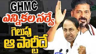 BRS Vs TCongress GHMC Elections : GHMC ఎన్నికల సర్వే..గెలుపు ఆ పార్టీదే |Andhraprabha News