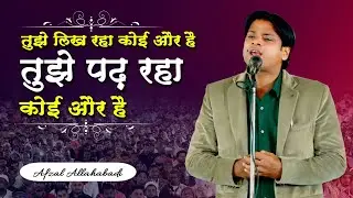 तुझे पढ़ रहा कोई और है | Afzal Allahabadi | Mushaira | Rasme Ijra | Tasht Me Aankhen |
