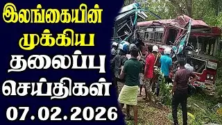 இன்றைய தலைப்புச் செய்திகள் | 07.02.2026 | Today Sri Lanka Tamil News | Tamil oli Tamil Morning News