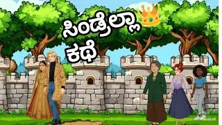 💃ಸಿಂಡ್ರೆಲ್ಲಾ👸