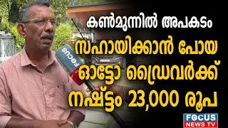 കൺമുന്നിൽ അപകടം; സഹായിക്കാൻ പോയ ഓട്ടോ ഡ്രൈവർക്ക് നഷ്ട്ടം 23,000 രൂപ..!!