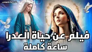 فيلم حياة العدرا مريم ساعة كامله 