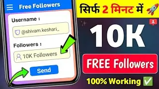 Instagram Follower Kaise Badhaye | Instagram Par Followers Kaise Badhaye | Free Instagram Followers