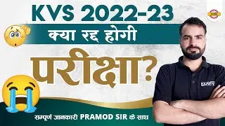 KVS 2023 EXAM CANCELLED | क्या रद्द होगी परीक्षा ? | KVS EXAM POSTPONED 2023 | BY PRAMOD SIR