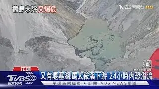 又有堰塞湖!馬太鞍溪下游 24小時內恐溢流｜TVBS新聞