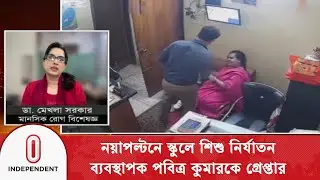 নয়াপল্টনে শিশু নি/র্যা/তনে স্কুলের ব্যবস্থাপক পবিত্র কুমারকে গ্রেপ্তার |Child Abuse | Independent TV