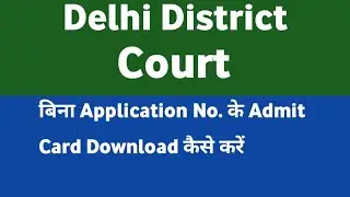 || Delhi District Court Group C Admit Card|| Admit Card Kaise Download Kare||