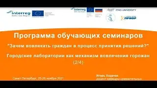 Russian EmPaci Seminar #2: Urban laboratories as a mechanism for involving citizens