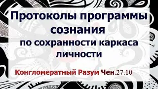 Софоос.Чен.27.10.25. Конгломератный разум. Протоколы ПО сознания по сохранности каркаса личности