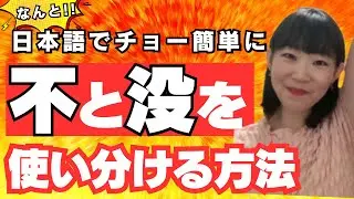 【超簡単】文法は一切関係なし！日本語で超簡単に「不」と「没」を区別できます！