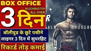 Liger Box Office Collection Day 3 | Liger Movie Collection | Liger 3rd Day Box Office Collection