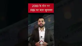 ₹2000 के नोट पर RBI का बड़ा खुलासा #rbiupdate  #2000notes  #businessnews
