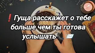 ❗️🔥ВСЮ ПРАВДУ ПОКАЖЕТ КОФЕЙНАЯ ГУЩА ...НИЧЕГО НЕ СПРАШИВАЙ 🔥 ВСЕ О ТЕБЕ 100%