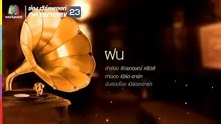 ฝน l เบิร์ดกะฮาร์ท l คุณพระช่วย