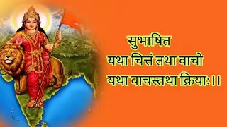 सुभाषित - यथा चित्तं तथा वाचो || SUBHASHIT - YATHA CHITTAM TATHA VAACHO