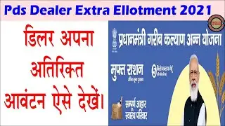 Pds Dealer Extra Allotment Kaise dekhe, ज० वि० प्र० अपना अतिरिक्त आवंटन देखे, Dealer allotment,