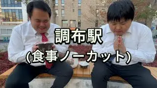 ノーカットガチ飯　調布駅