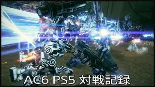 AC6 PS5 対戦記録 #73
