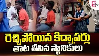 Hyderguda : రెచ్చిపోయిన కి*డ్నాపర్లు.. తాట తీసిన స్థానికులు | Rajendra Nagar Latest News | Hyderabad