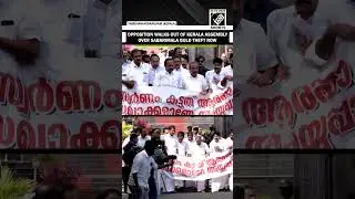 Opposition members walk out of Kerala Assembly over Sabarimala gold theft row in Thiruvananthapuram