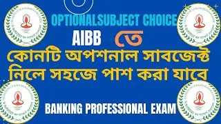 |AIBB Optional|অপশনাল  কোনটিতে সহজেই পাশ করতে পারবেন|AIBB|Banking Professional Exam|Banking Diploma|