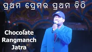 prathama premara prathama chithi | aha ki sundara premara dunia | Kalarahanga chocolate Rangmanch