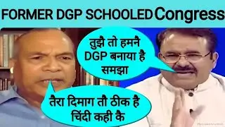 Former DGP Vikram Singh schooled Congress Leader Alok Sharma 🔥🔥🔥