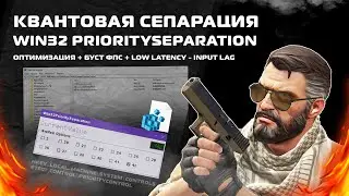 Убираем Инпутлаг? - Оптимизация - Win32 PrioritySeparation