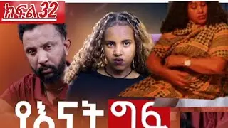 የእናት ግፍ (ክፍል32) የባልዋን እናት እምታሰቃዬው ሴት  መጨረሻ