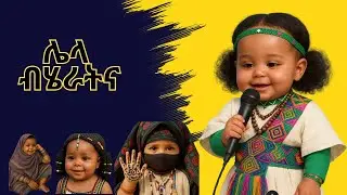 9 ብሄራት ኤርትራ/ERITREAN ETHNIC GROUP