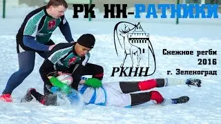 Рк Нижний Новгород - Ратники .Снежное регби 2016. 1/4 финала. г. Зеленоград