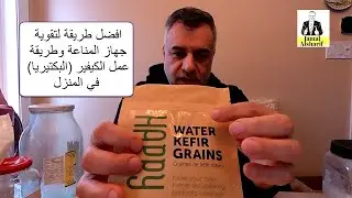 افضل طريقة لتقوية جهاز المناعة وطريقة عمل الكيفير البكتيريا في المنزل