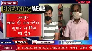 राजधानी जयपुर में ACB का बड़ा ट्रैप ACB's big trap in the capital Jaipur