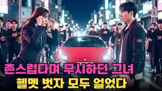 안경 쓴 범생이라며 무시당하던 그녀… 안경을 벗고 오토바이로 페라리를 이긴 순간, 재벌 도련님은 얼어붙었다!