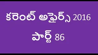 Current affairs telugu 2016 part 86 || GROUPS,IAS,IBPS,SSC,RAILWAYS,CLAT,RRB