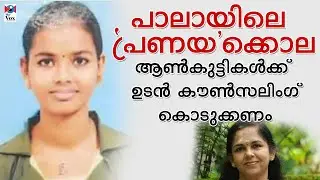പ്രണയം : ആണ്&zwj;കുട്ടികള്&zwj;ക്ക് കൗണ്&zwj;സിലിംഗ് വേണം / Pala Campus 'Love' Murder