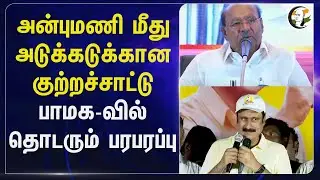 Anbumani மீது அடுக்கடுக்கான குற்றச்சாட்டு PMK-வில் தொடரும் பரபரப்பு | Ramadoss | Conflict