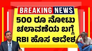 ನವೆಂಬರ್ 1 ರಿಂದ 500 ರೂ ನೋಟಿನ ಚಲಾವಣೆ ಬಗ್ಗೆ RBI ಹೊಸ ಆದೇಶ | RBI 500 Rupees Note New Guidelines 2025
