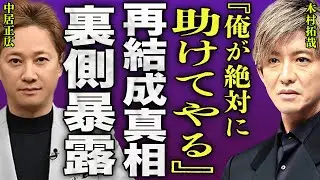 木村拓哉がSMAP解散10年に対して本音...国民的アイドルの解散の裏側やSTARTO社退社で再結成が確実となった裏側に驚きを隠せない...！『俺が助ける』中居正広を復帰させる実態に言葉を失う…！