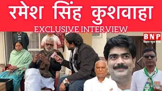 रमेश सिंह कुशवाहा का EXCLUSIVE INTERVIEW || विधानसभा चुनाव के बाद पहली बार खुल कर बोले…!!