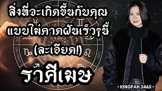 ราศีเมษ | สิ่งที่จะเกิดขึ้นกับคุณแบบไม่คาดฝันเร็วๆนี้| ดูดวง อ.กิ่งฟ้า | Timeless
