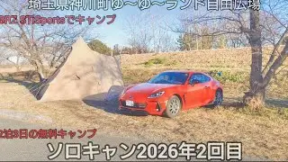 26年ソロキャン2回目。神川町ゆ～ゆ～ランド自由広場で2泊3日のキャンプ。